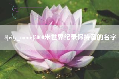 浮梁5000米世界纪录保持者的名字
