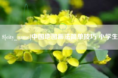 浮梁中国地图画法简单技巧 小学生