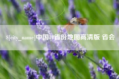 浮梁中国34省份地图高清版 省会