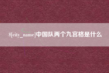 浮梁中国队两个九宫格是什么