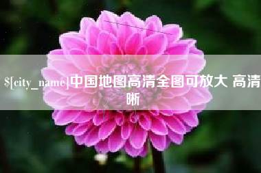 浮梁中国地图高清全图可放大 高清晰