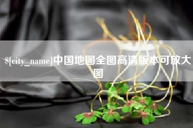 浮梁中国地图全图高清版本可放大图
