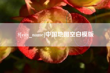 浮梁中国地图空白模版