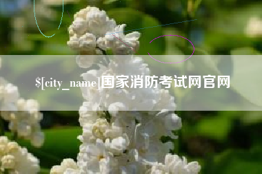 浮梁国家消防考试网官网