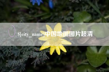 浮梁中国地图图片超清
