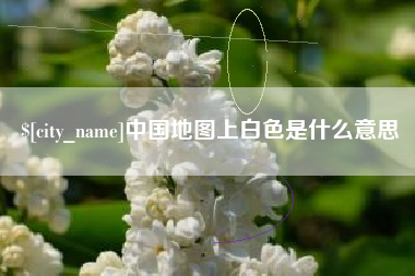 浮梁中国地图上白色是什么意思