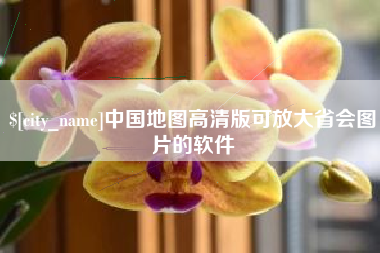 浮梁中国地图高清版可放大省会图片的软件