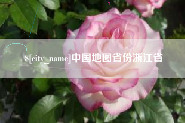浮梁中国地图省份浙江省