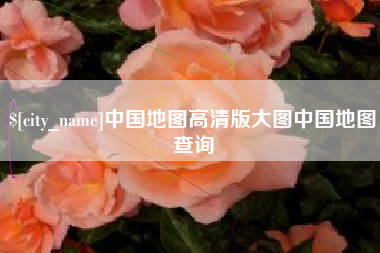 浮梁中国地图高清版大图中国地图查询
