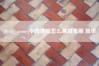 浮梁中国地图怎么画简笔画 简单