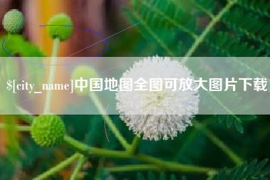 浮梁中国地图全图可放大图片下载