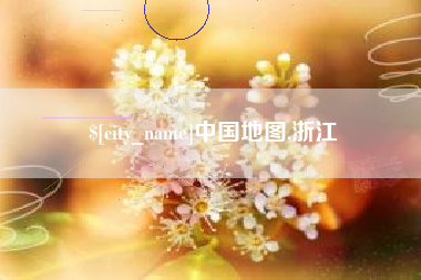 浮梁中国地图,浙江