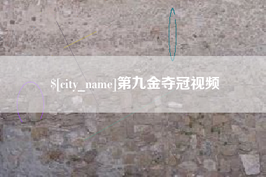 浮梁第九金夺冠视频