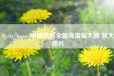 浮梁中国地图全图高清版大图 放大图片