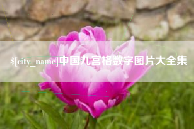 浮梁中国九宫格数字图片大全集