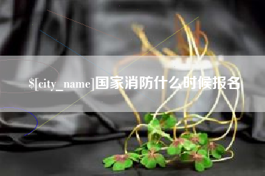 浮梁国家消防什么时候报名