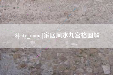 浮梁家居风水九宫格图解