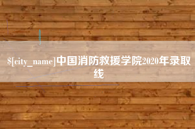 浮梁中国消防救援学院2020年录取线