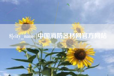 浮梁中国消防器材网官方网站