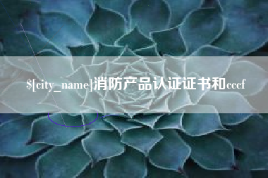 浮梁消防产品认证证书和cccf