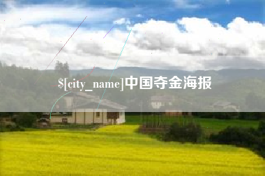 浮梁中国夺金海报