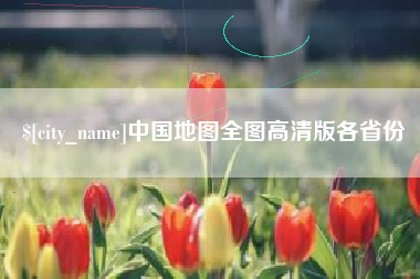 浮梁中国地图全图高清版各省份