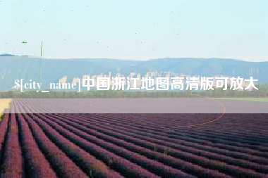 浮梁中国浙江地图高清版可放大