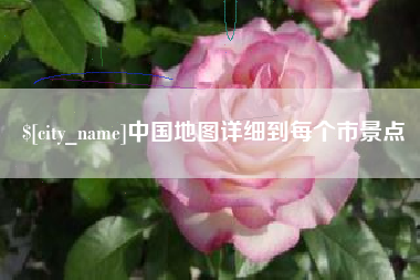 浮梁中国地图详细到每个市景点