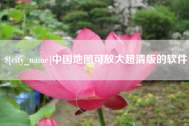 浮梁中国地图可放大超清版的软件