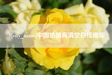 浮梁中国地图高清空白线描版