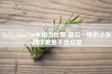 浮梁50米接力比赛-最后一棒的小张同学更是不负众望