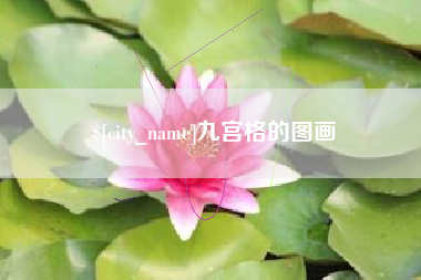 浮梁九宫格的图画