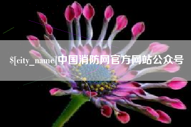 浮梁中国消防网官方网站公众号