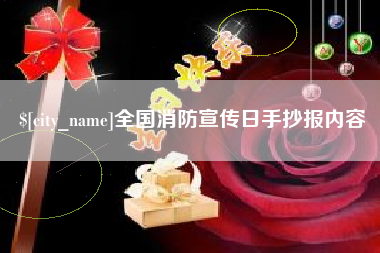 浮梁全国消防宣传日手抄报内容