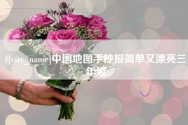 浮梁中国地图手抄报简单又漂亮三年级