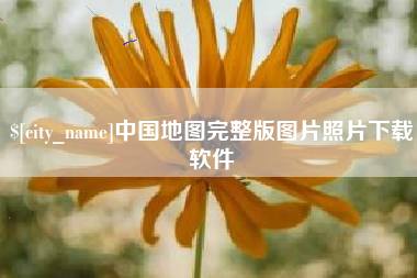 浮梁中国地图完整版图片照片下载软件