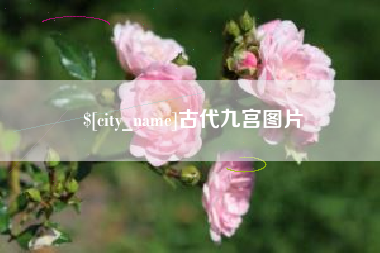 浮梁古代九宫图片
