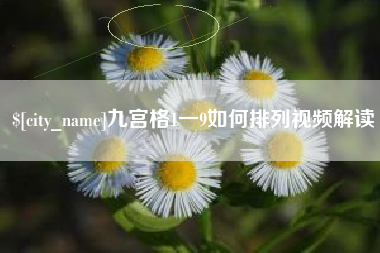 浮梁九宫格1一9如何排列视频解读