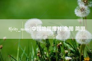 浮梁中国地图图片 全图 简图