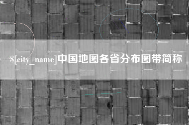 浮梁中国地图各省分布图带简称