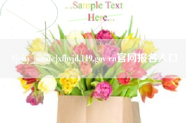 浮梁xfhyjd.119.gov cn官网报名入口