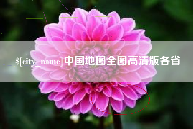 浮梁中国地图全图高清版各省