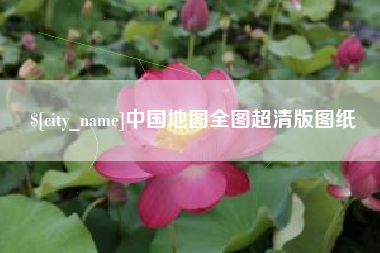 浮梁中国地图全图超清版图纸
