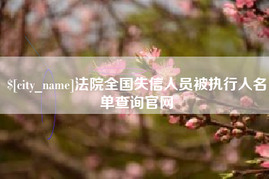 浮梁法院全国失信人员被执行人名单查询官网