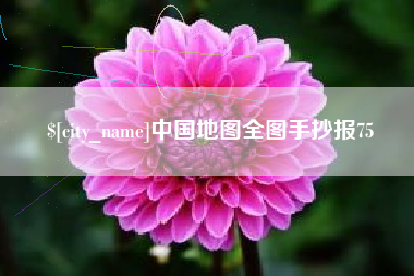 浮梁中国地图全图手抄报75