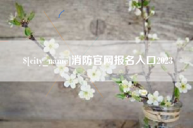 浮梁消防官网报名入口2023