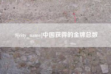 浮梁中国获得的金牌总数