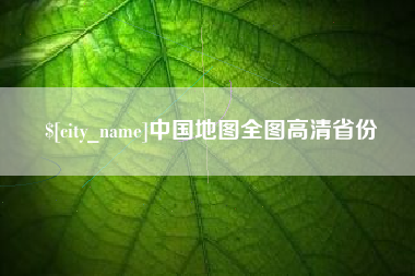 浮梁中国地图全图高清省份