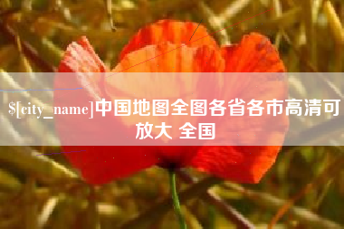 浮梁中国地图全图各省各市高清可放大 全国