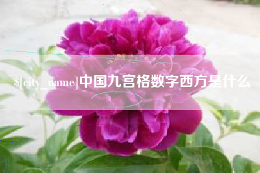 浮梁中国九宫格数字西方是什么
